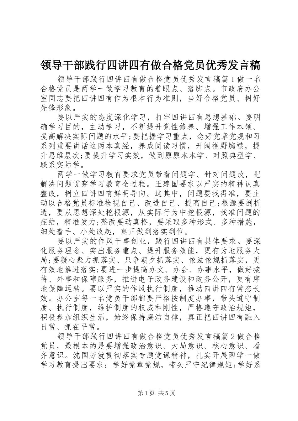 领导干部践行四讲四有做合格党员优秀发言稿_第1页