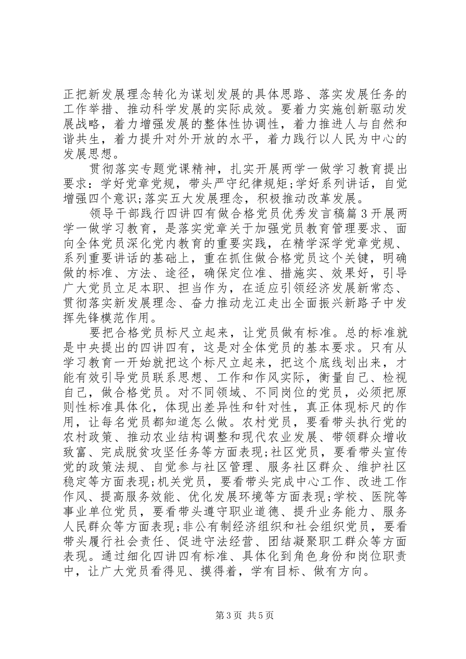 领导干部践行四讲四有做合格党员优秀发言稿_第3页