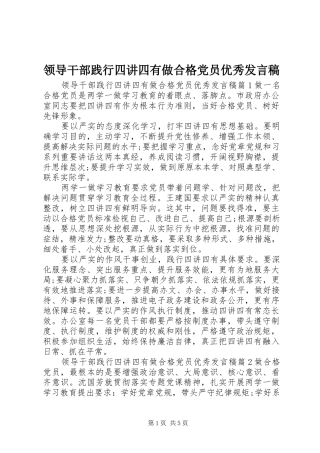 领导干部践行四讲四有做合格党员优秀发言稿