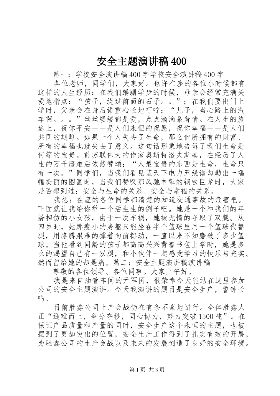安全主题演讲稿400_第1页