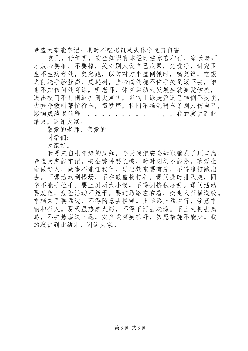 安全主题演讲稿400_第3页