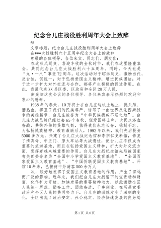 纪念台儿庄战役胜利周年大会上致辞