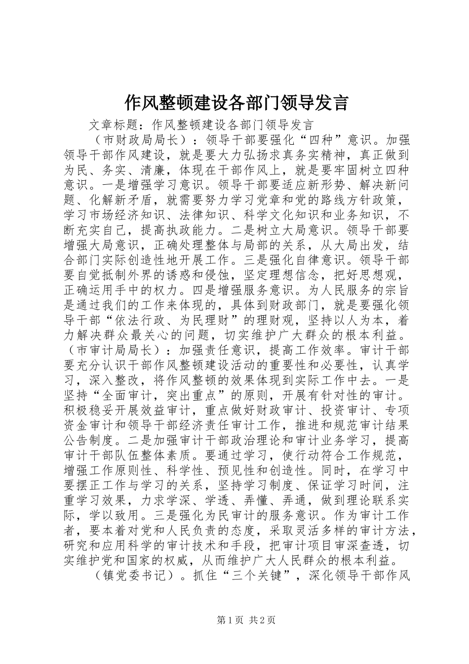 作风整顿建设各部门领导发言_第1页