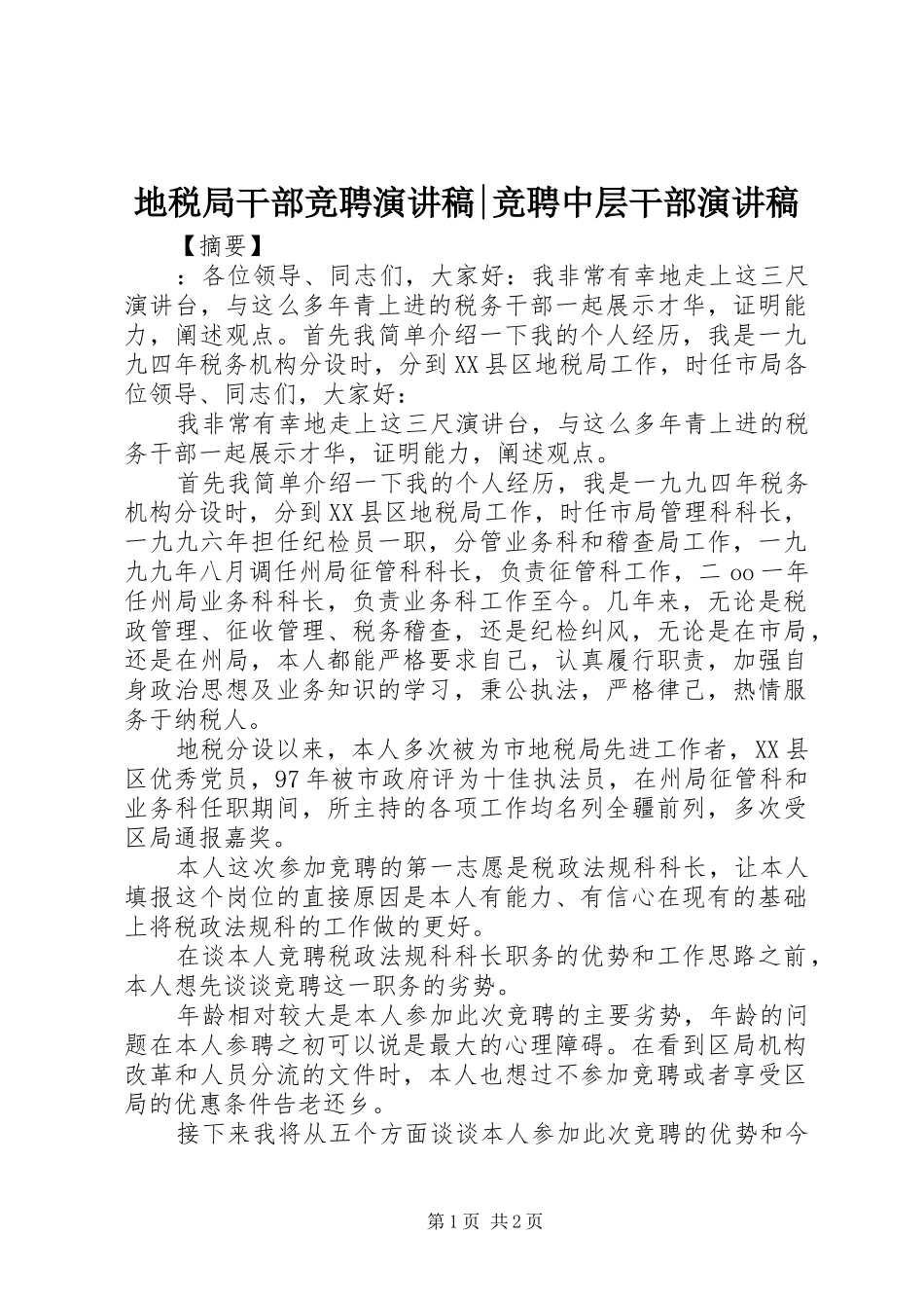 地税局干部竞聘演讲稿-竞聘中层干部演讲稿_第1页