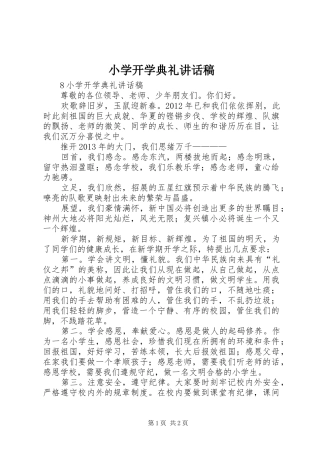 小学开学典礼讲话稿