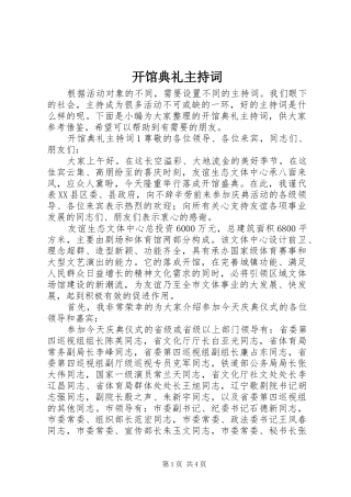 开馆典礼主持词