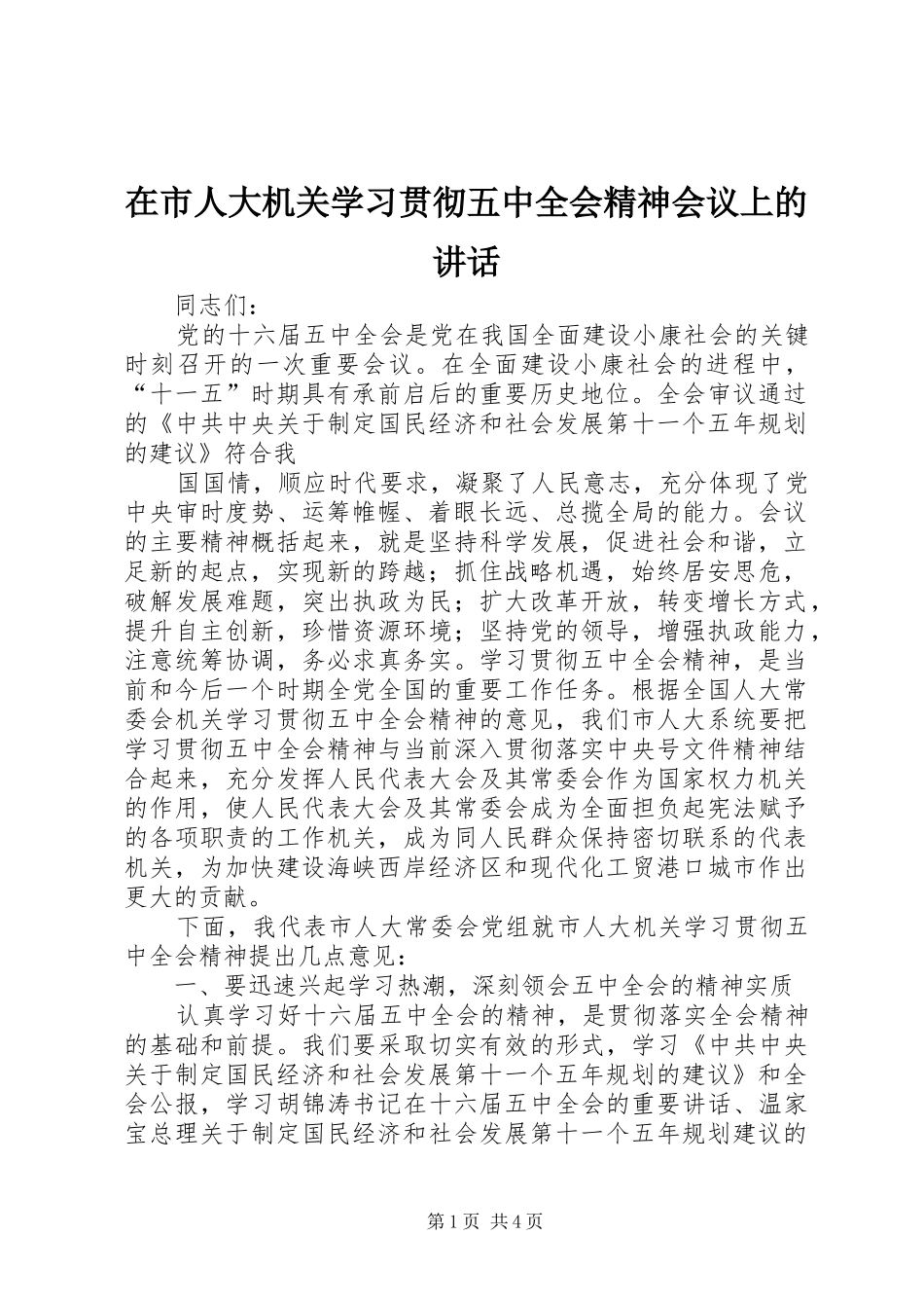 在市人大机关学习贯彻五中全会精神会议上的讲话_第1页