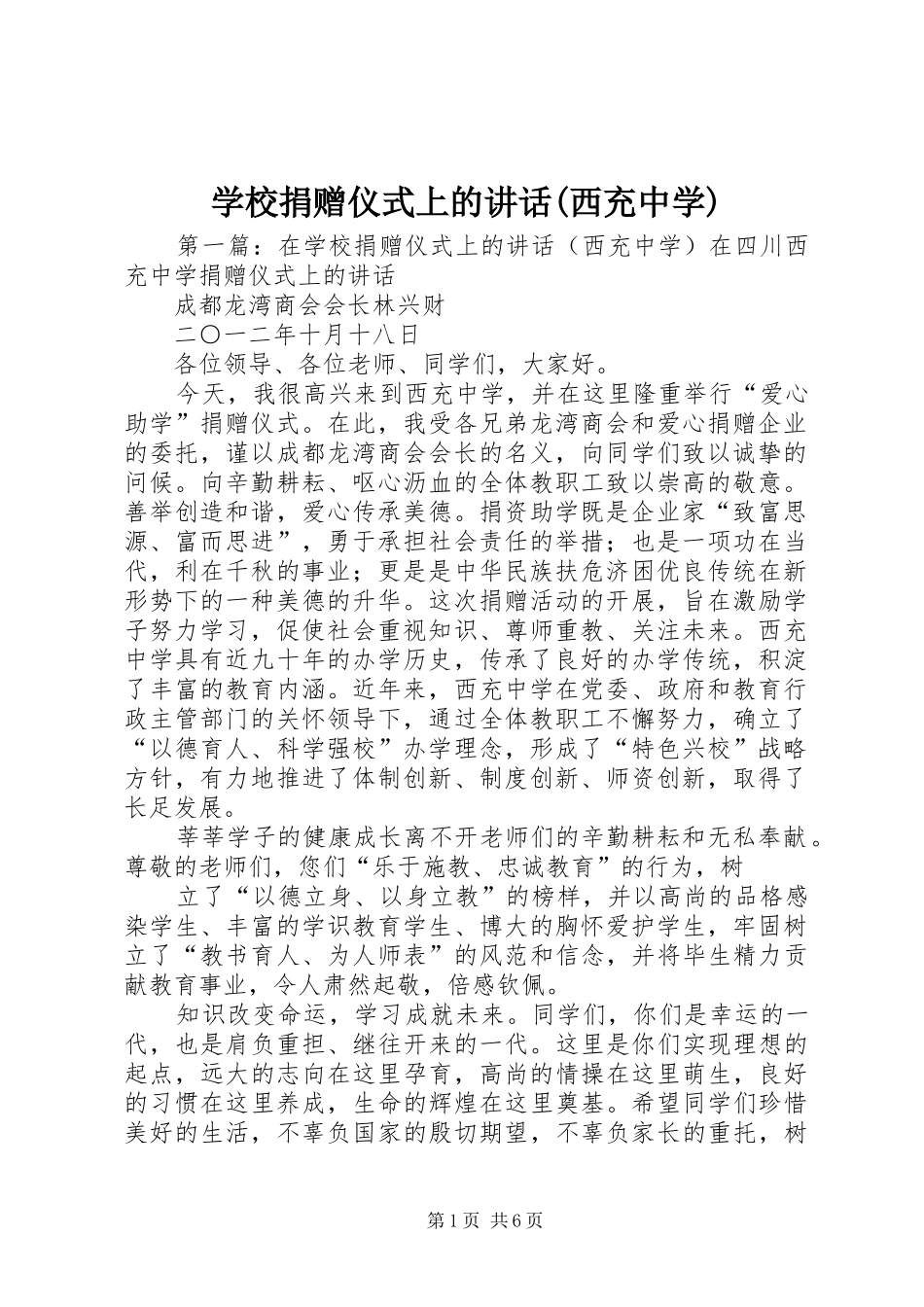 学校捐赠仪式上的讲话(西充中学)_第1页