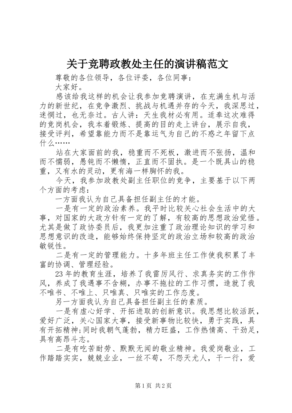 关于竞聘政教处主任的演讲稿范文_第1页