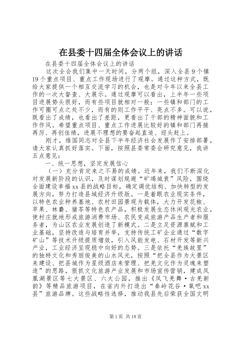 在县委十四届全体会议上的讲话_第1页