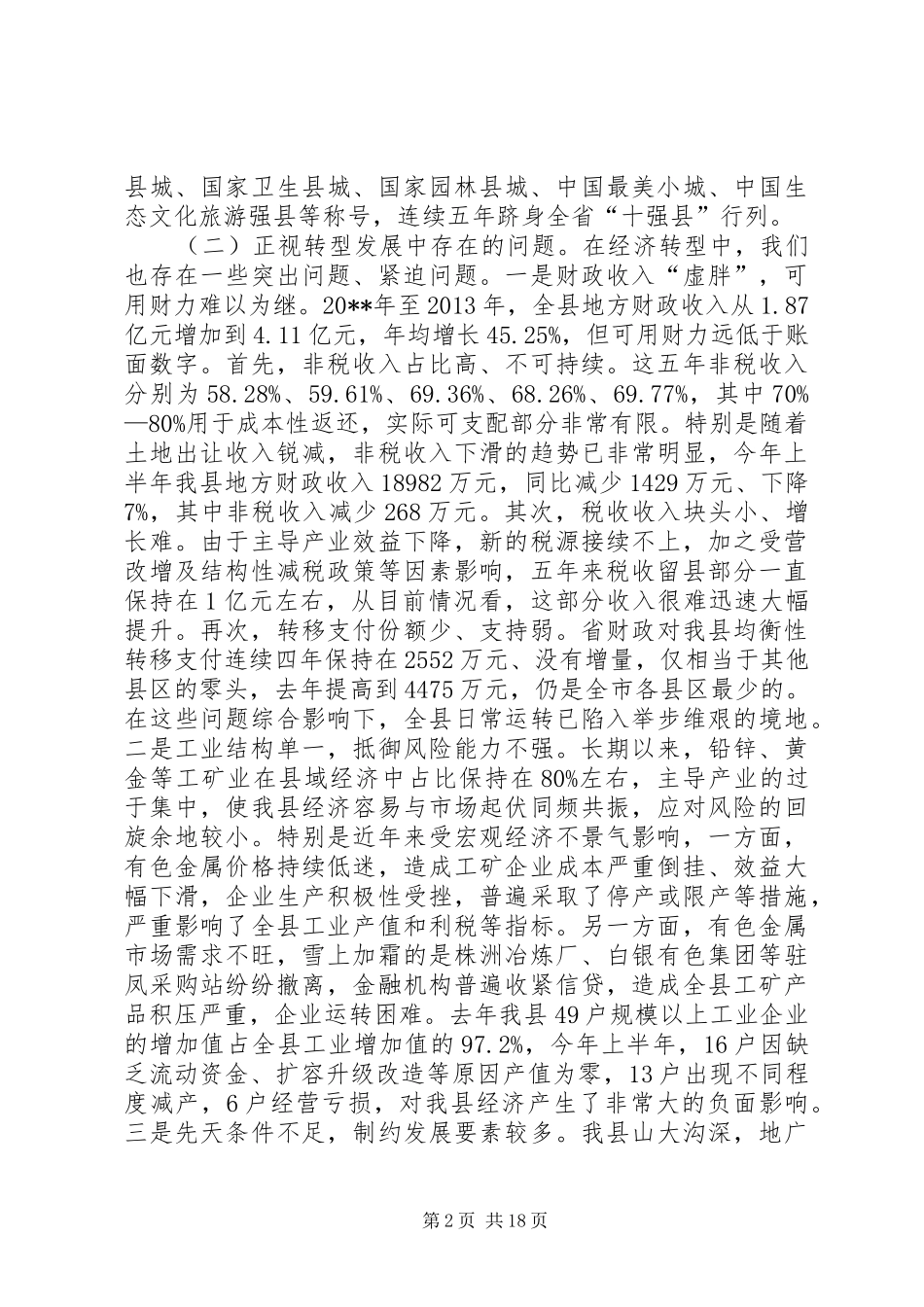 在县委十四届全体会议上的讲话_第2页