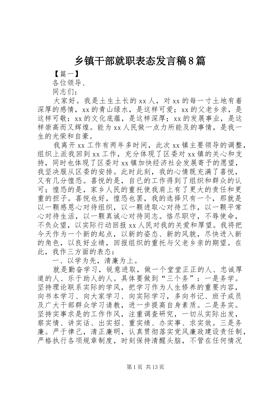 乡镇干部就职表态发言稿8篇_第1页