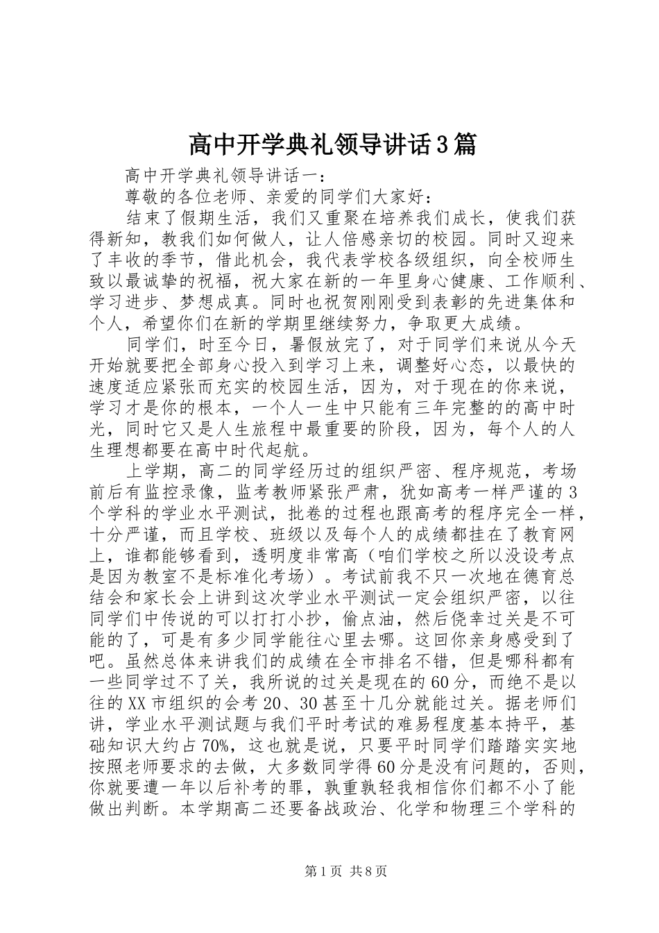 高中开学典礼领导讲话3篇_第1页