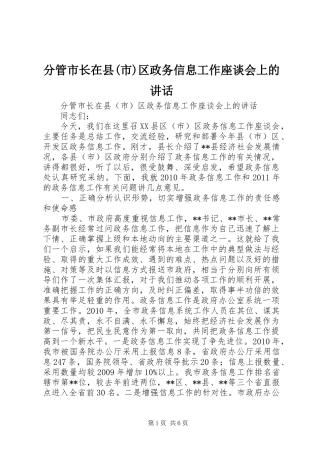 分管市长在县(市)区政务信息工作座谈会上的讲话