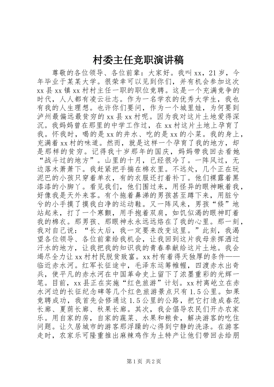 村委主任竞职演讲稿_第1页