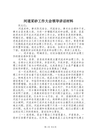 河道采砂工作大会领导讲话材料