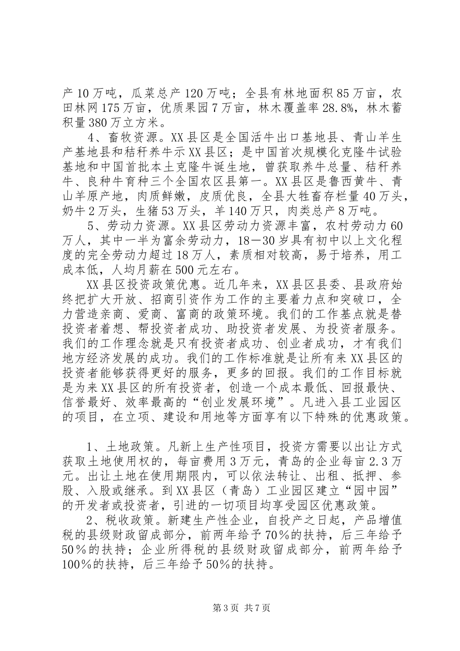 在招商项目对接洽谈会议上的致辞(1)_第3页