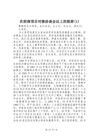 在招商项目对接洽谈会议上的致辞(1)