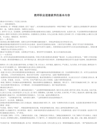 教师职业道德素养的基本内容