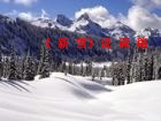 《新雪》说课稿
