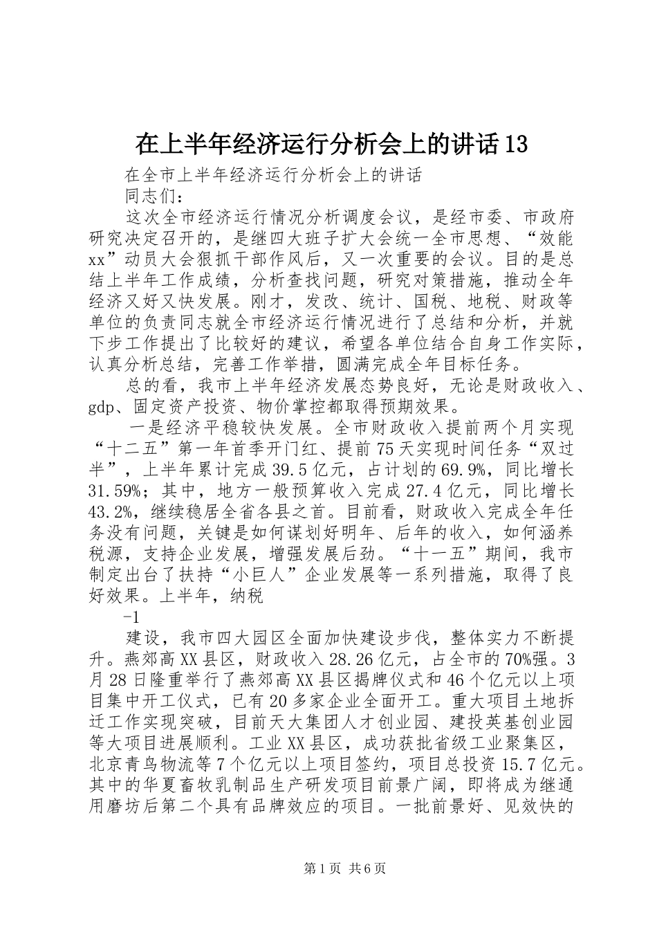 在上半年经济运行分析会上的讲话13_第1页