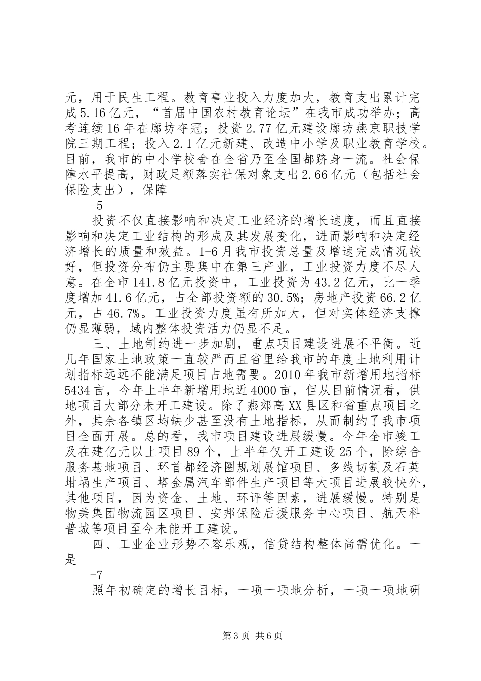 在上半年经济运行分析会上的讲话13_第3页