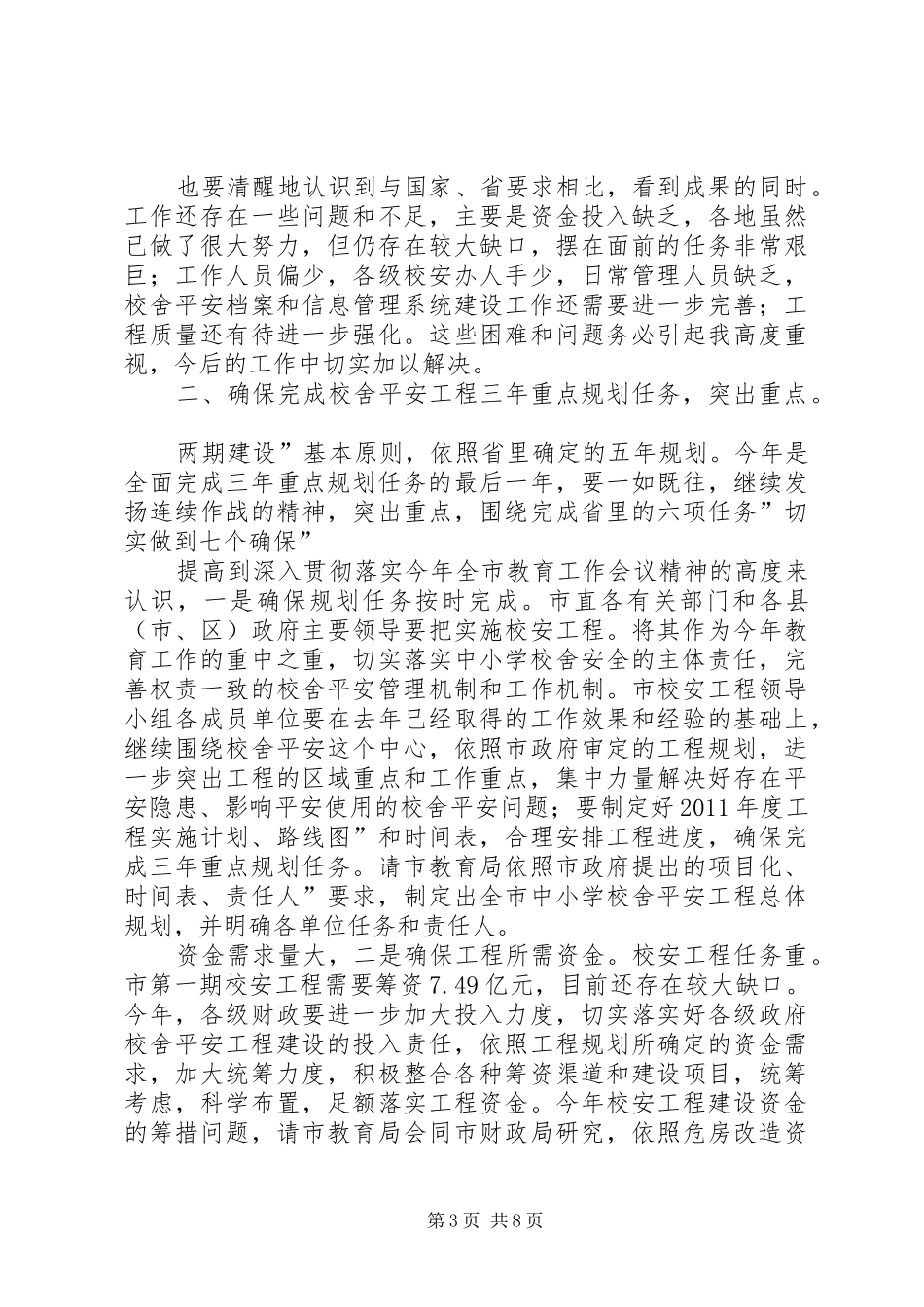 学校舍领导小组会发言稿_第3页