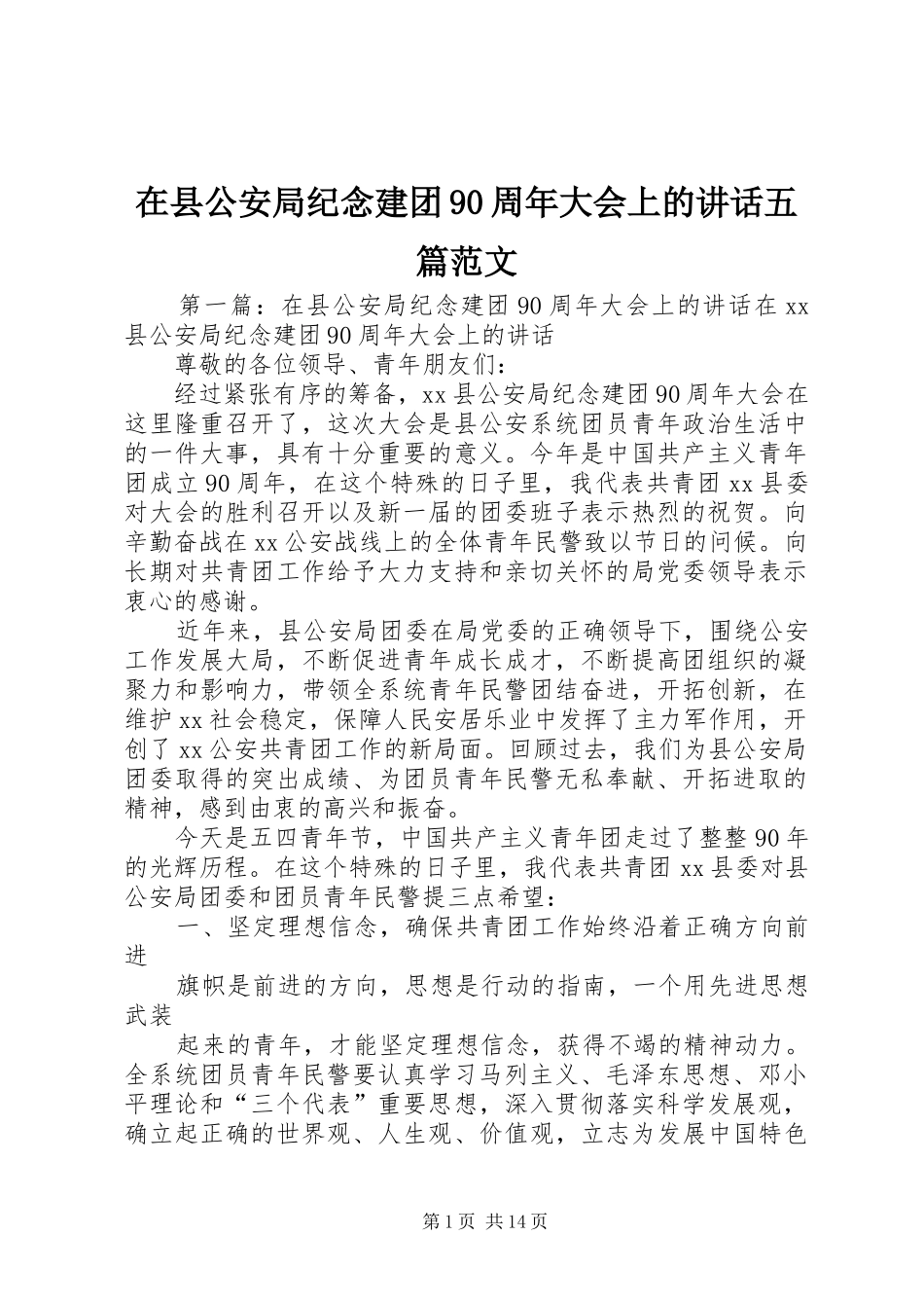 在县公安局纪念建团90周年大会上的讲话五篇范文_第1页