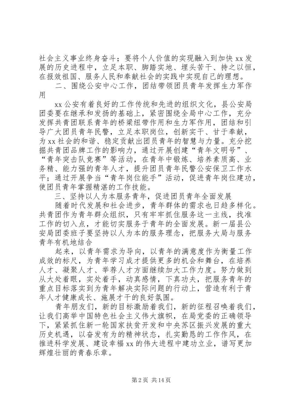 在县公安局纪念建团90周年大会上的讲话五篇范文_第2页