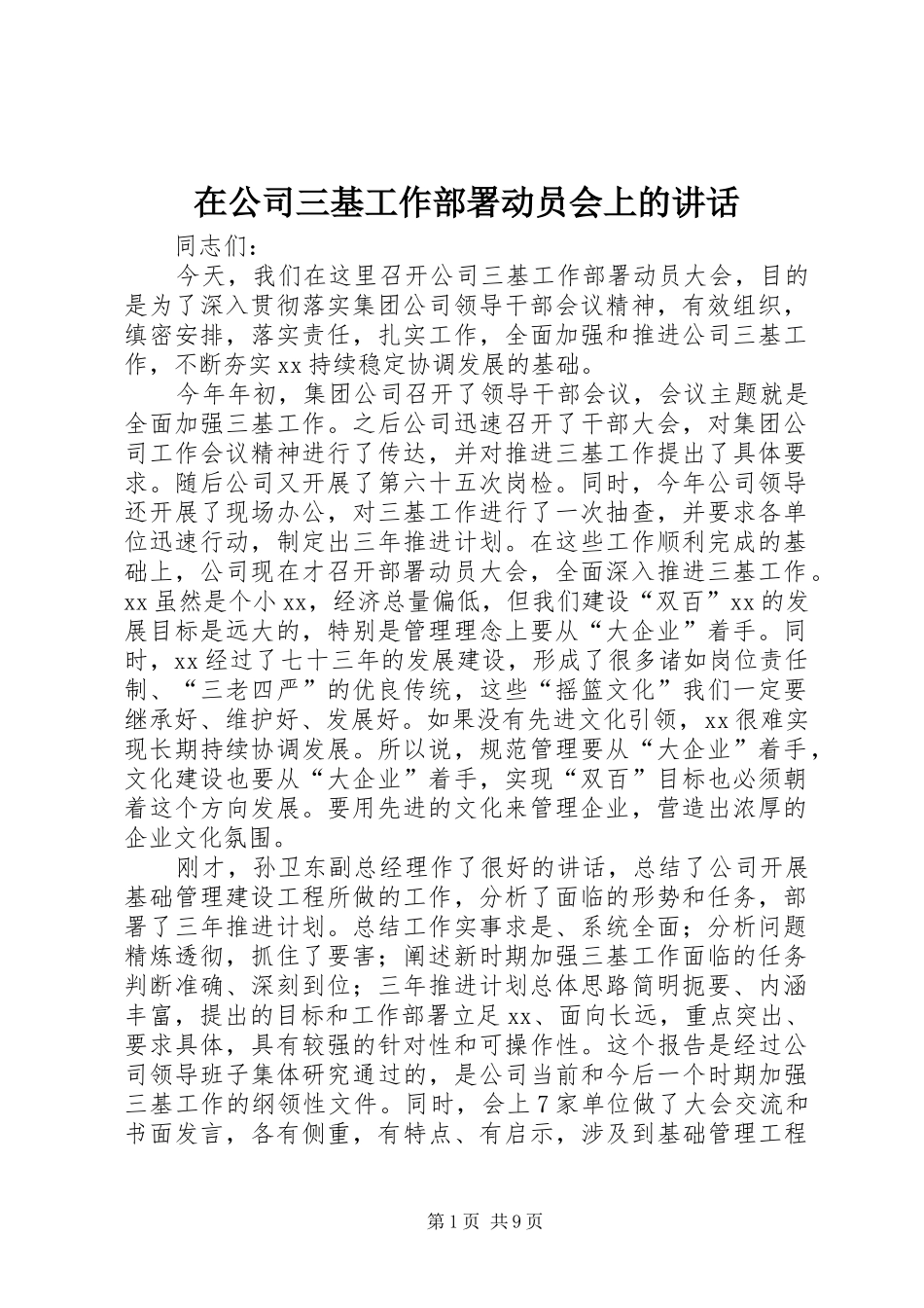 在公司三基工作部署动员会上的讲话_第1页