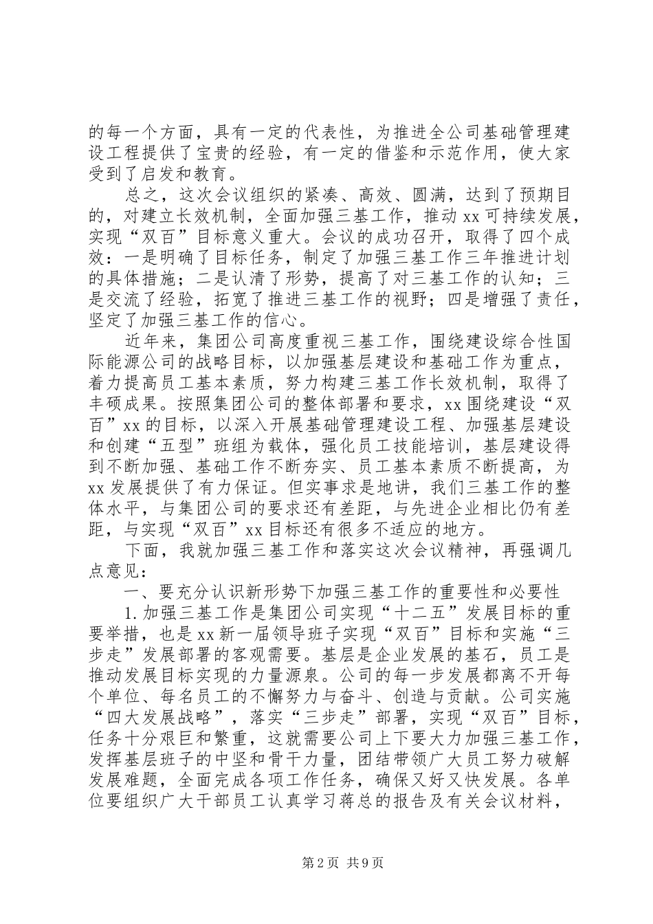 在公司三基工作部署动员会上的讲话_第2页