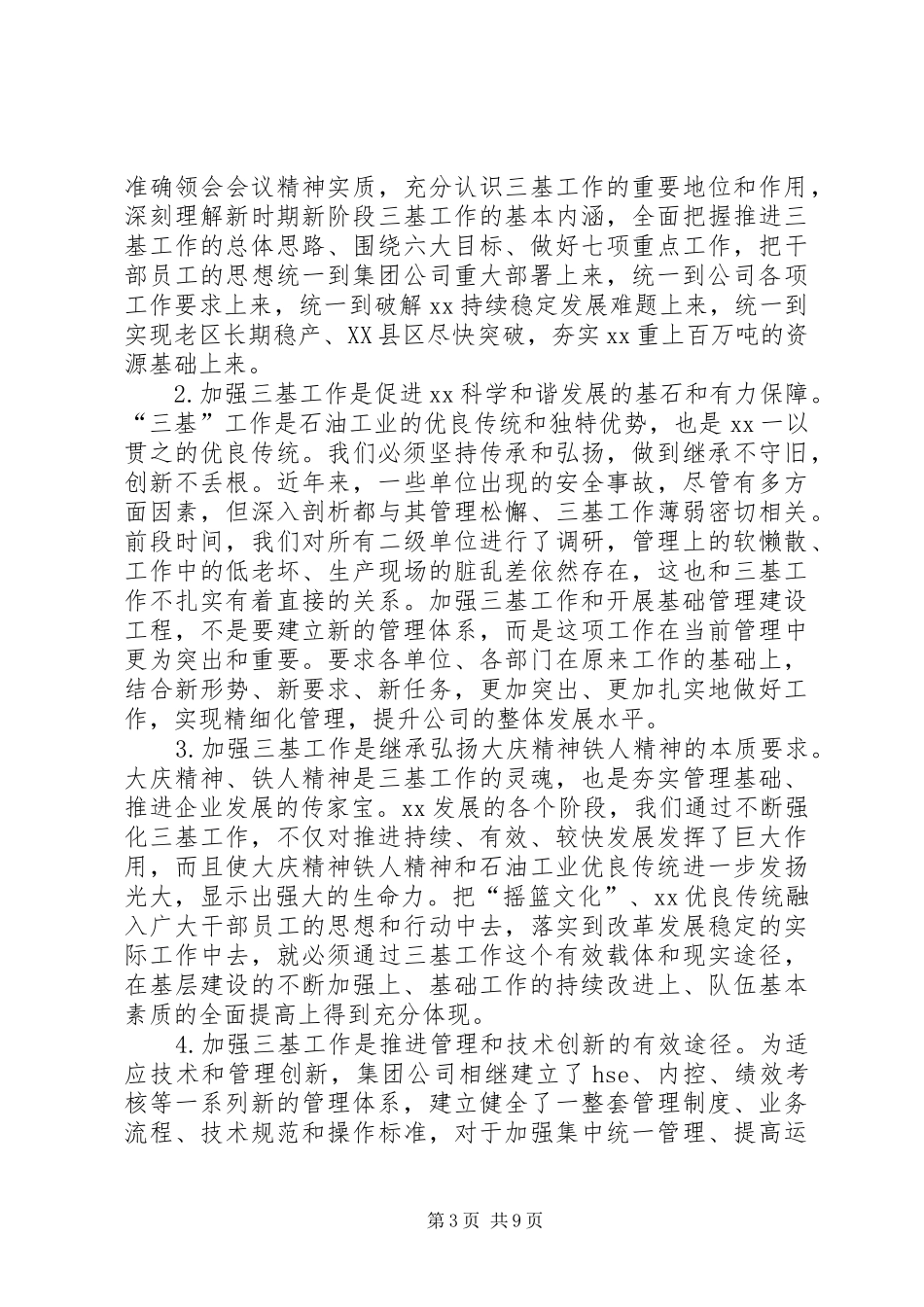 在公司三基工作部署动员会上的讲话_第3页