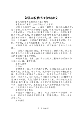 婚礼司仪优秀主持词范文