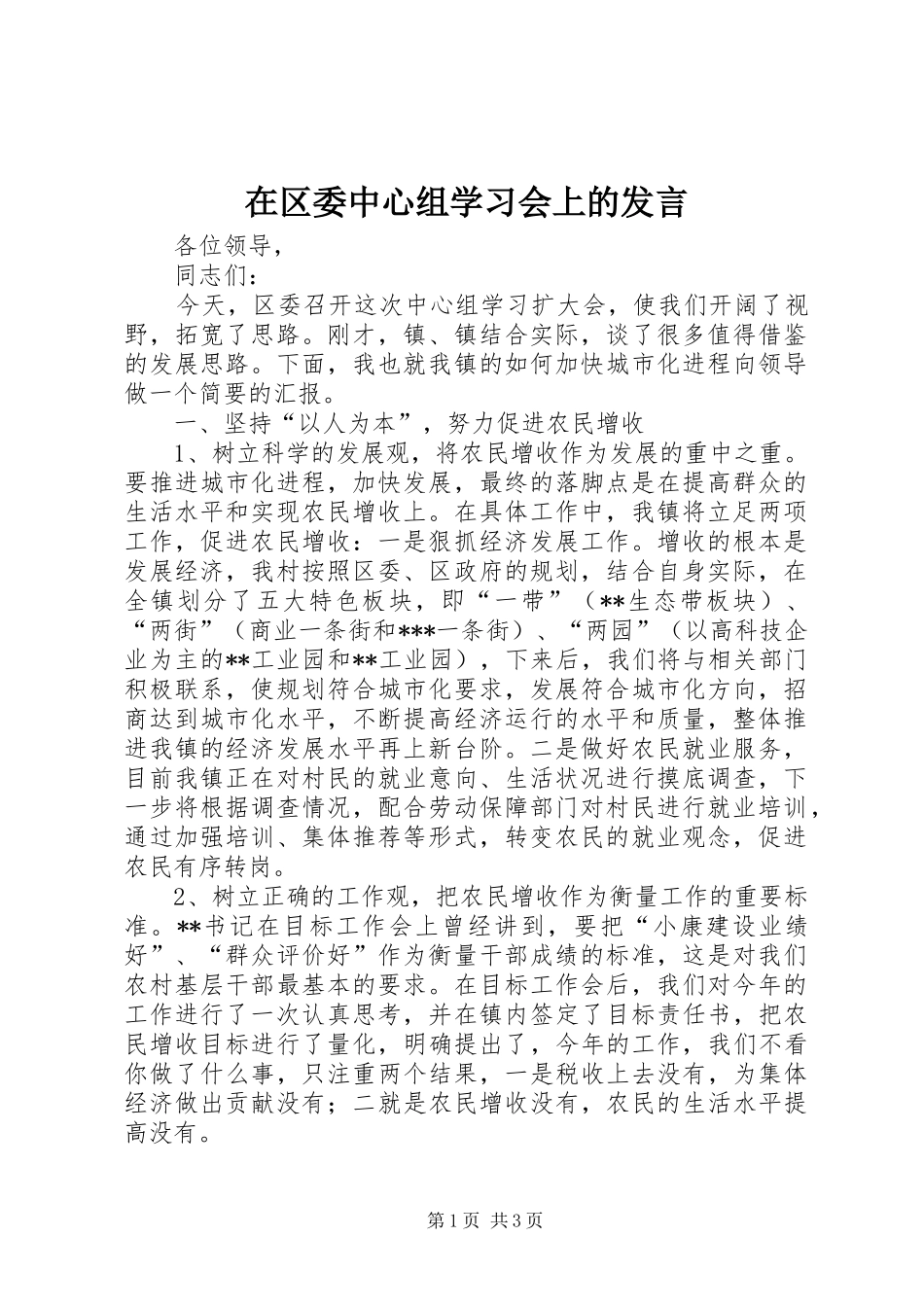 在区委中心组学习会上的发言_第1页