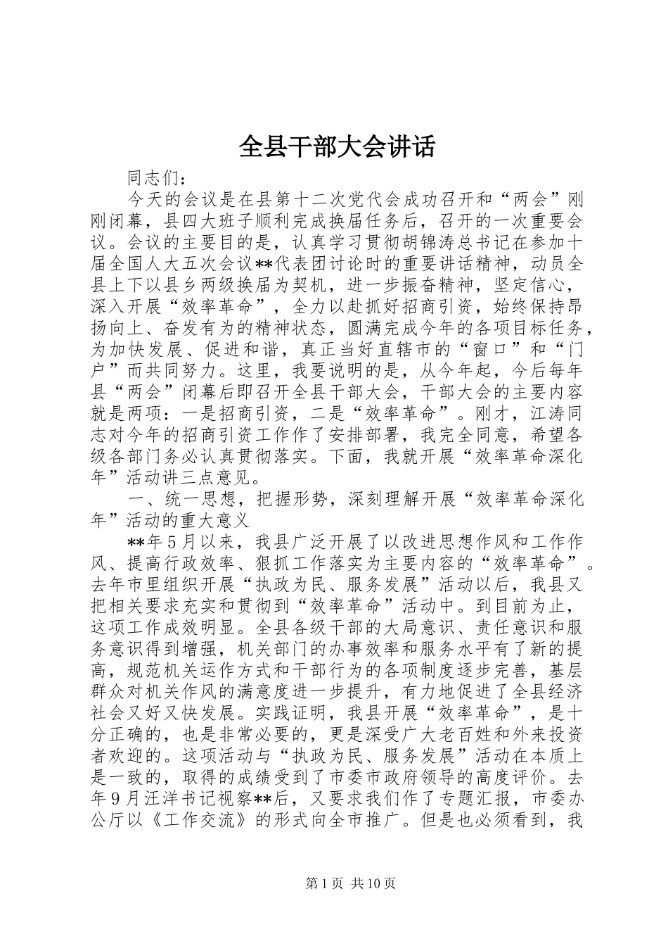 全县干部大会讲话_第1页