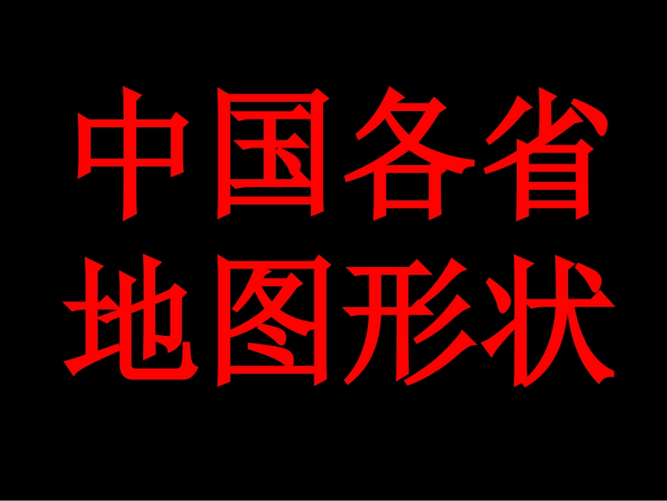 中国各省地图形状_第1页