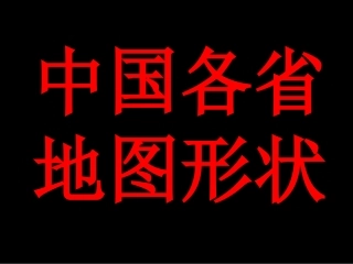 中国各省地图形状