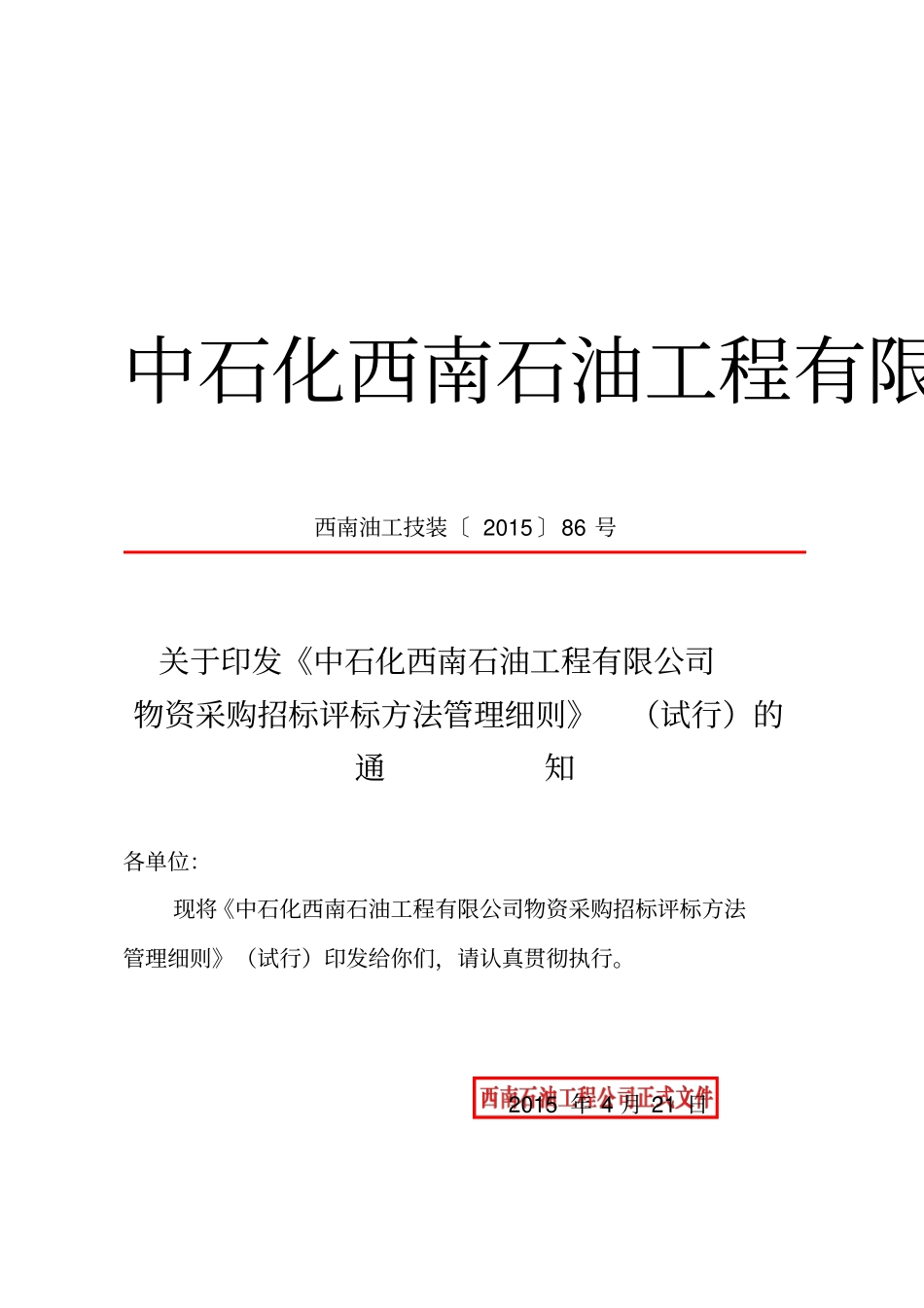 中石化西南石油工程有限公司物资采购招标评标方法管理实施细则试行_第1页