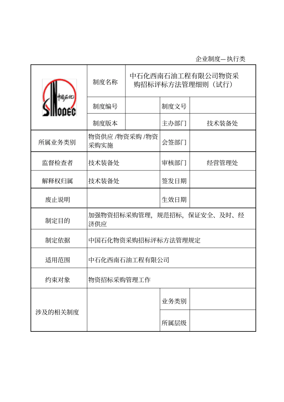 中石化西南石油工程有限公司物资采购招标评标方法管理实施细则试行_第2页