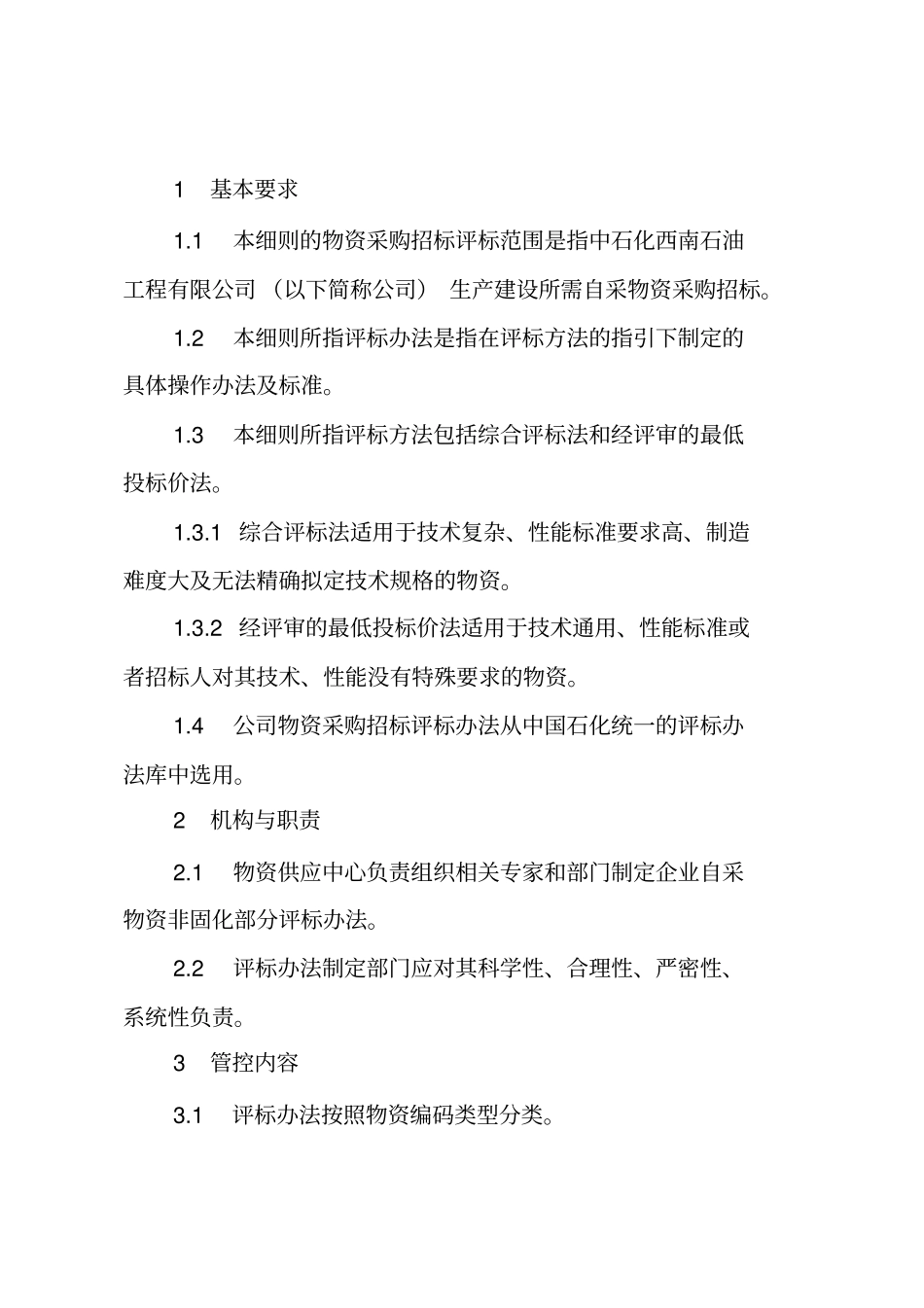 中石化西南石油工程有限公司物资采购招标评标方法管理实施细则试行_第3页