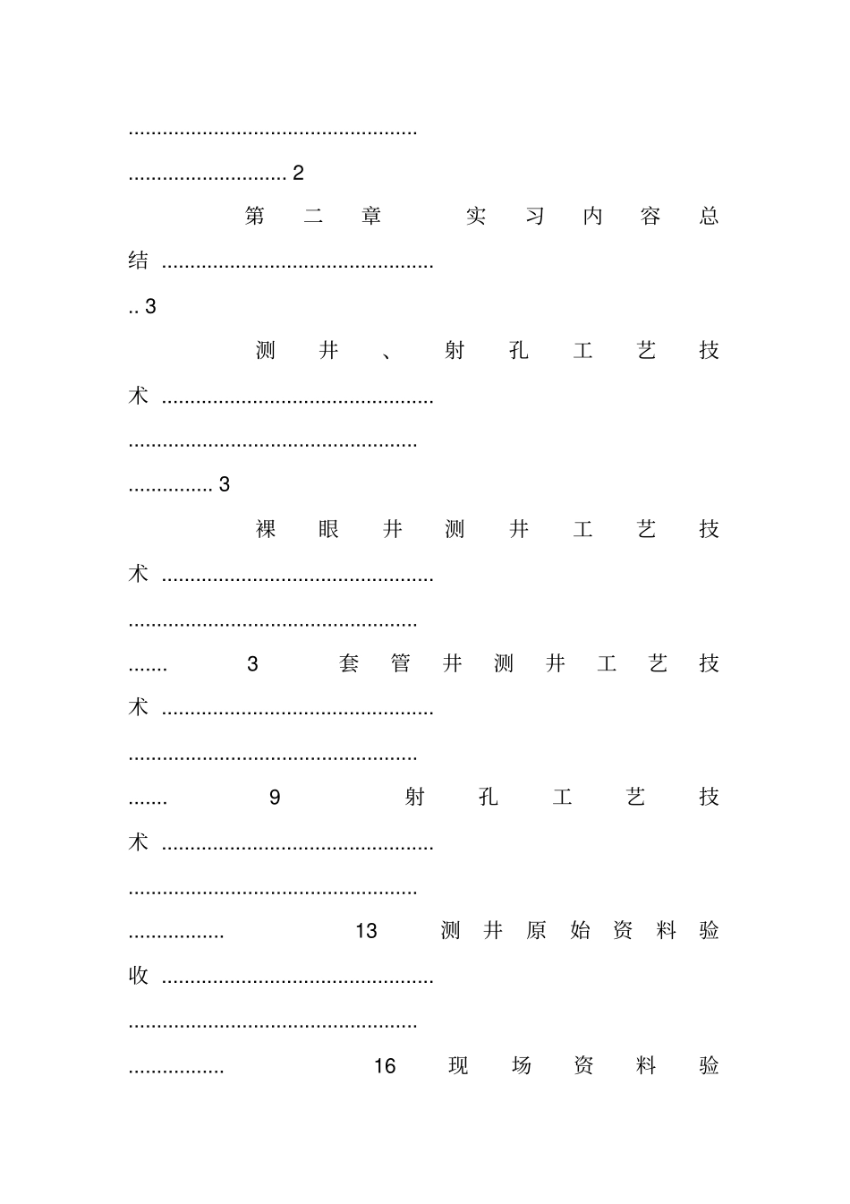 中石化西南测井实习报告_第2页