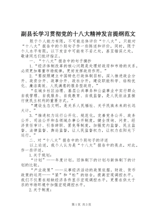 副县长学习贯彻党的十八大精神发言提纲范文