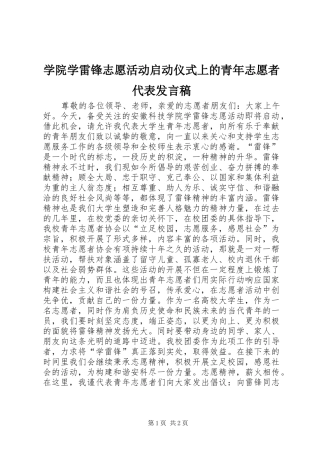 学院学雷锋志愿活动启动仪式上的青年志愿者代表发言稿