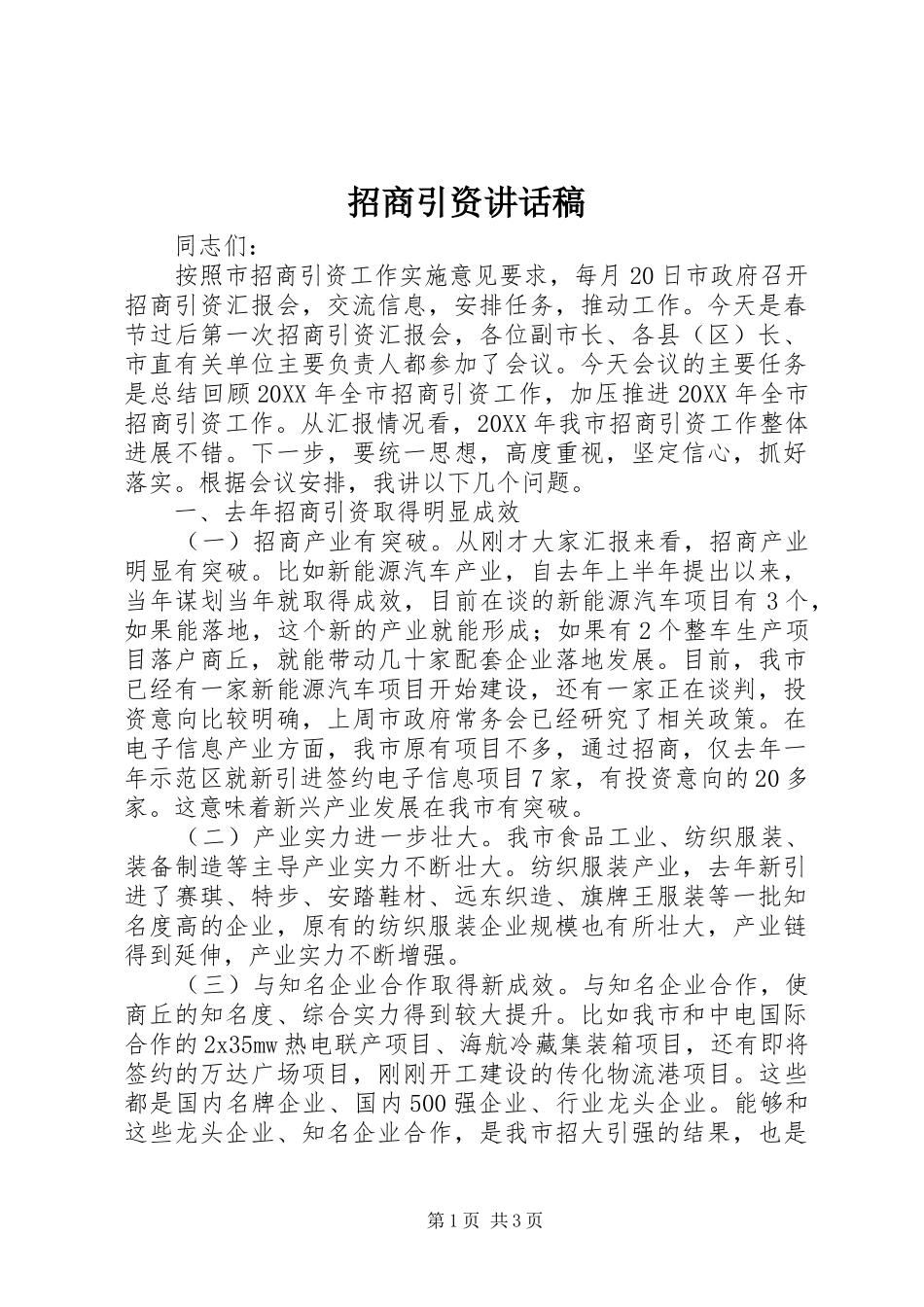 招商引资讲话稿_第1页