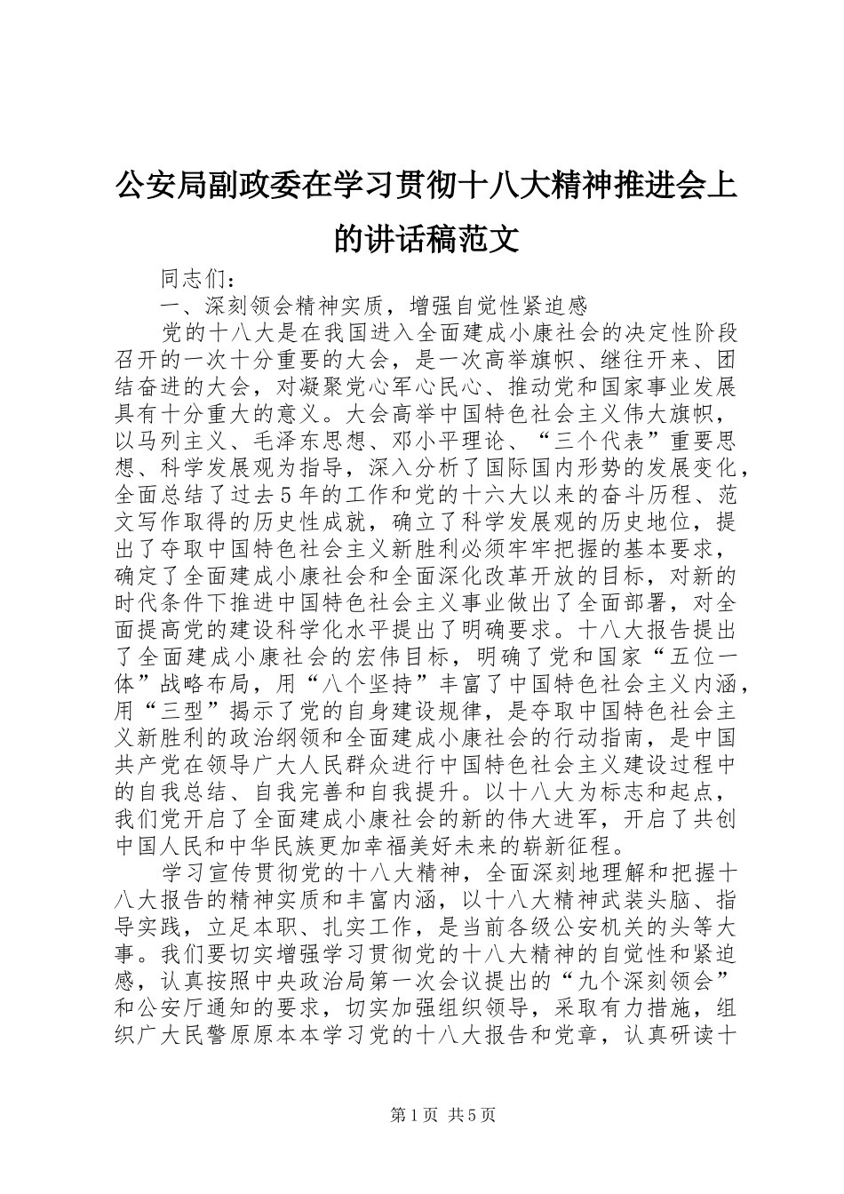 公安局副政委在学习贯彻十八大精神推进会上的讲话稿范文_第1页