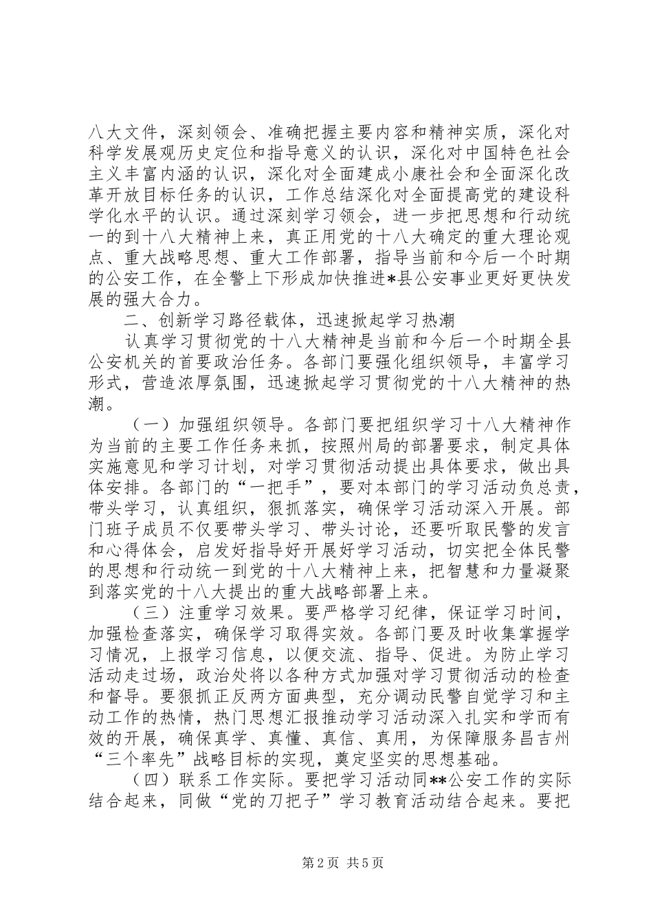 公安局副政委在学习贯彻十八大精神推进会上的讲话稿范文_第2页