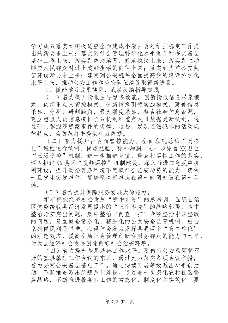 公安局副政委在学习贯彻十八大精神推进会上的讲话稿范文_第3页