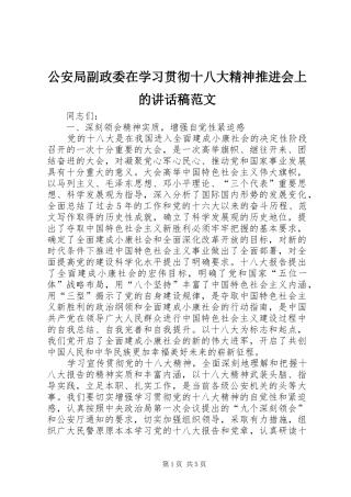 公安局副政委在学习贯彻十八大精神推进会上的讲话稿范文