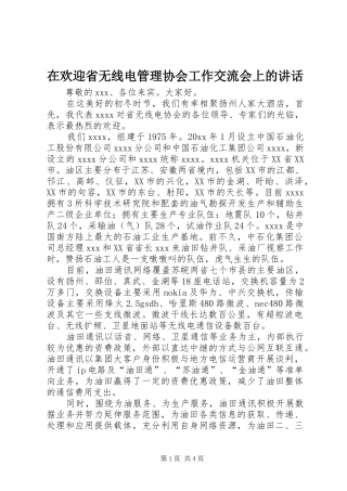在欢迎省无线电管理协会工作交流会上的讲话