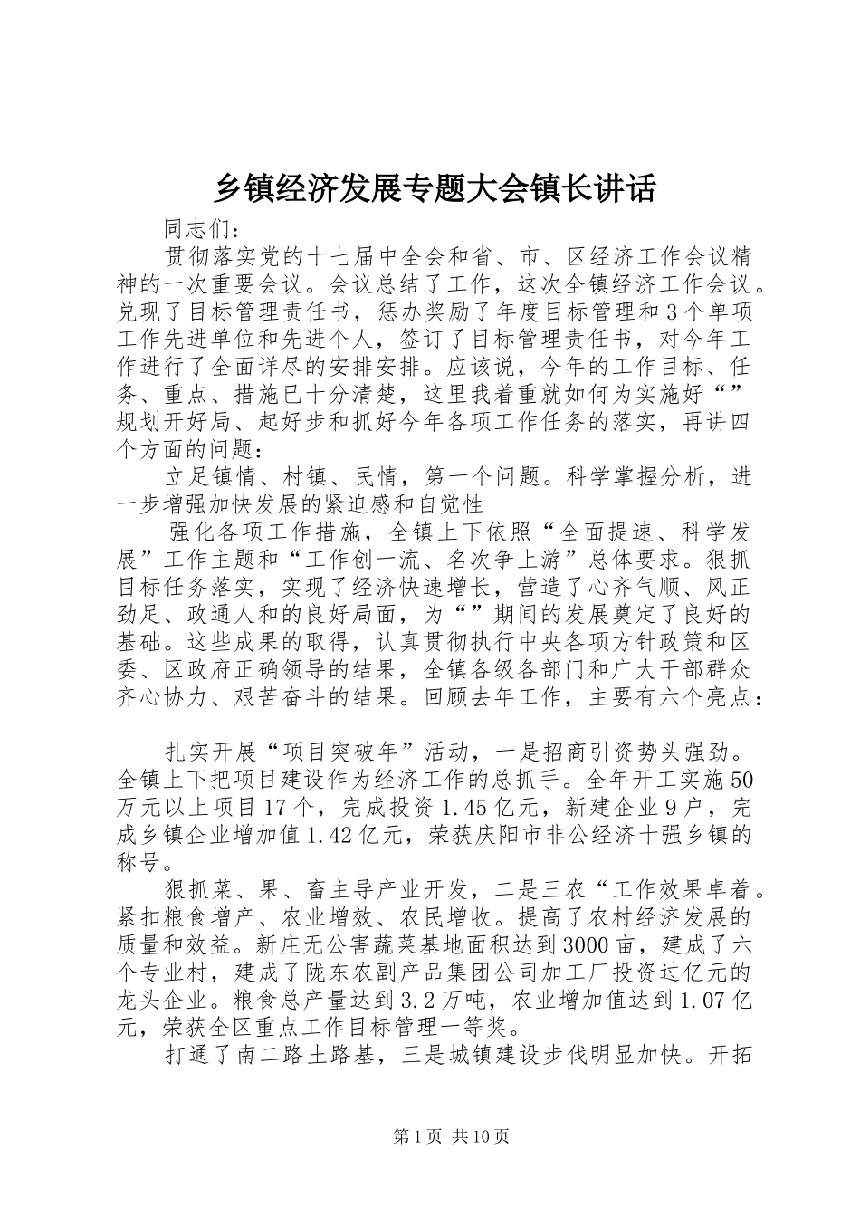 乡镇经济发展专题大会镇长讲话_第1页